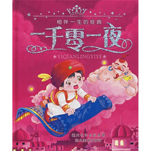 相伴一生的经典：一千零一夜（附光盘）