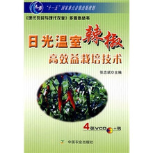 日光温室辣椒高效益栽培技术（含4张光盘）（多媒体丛书）