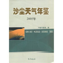 沙尘天气年鉴（2005）