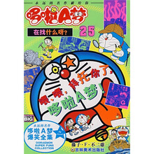 哆啦A梦爆笑全集25：在找什么呀！