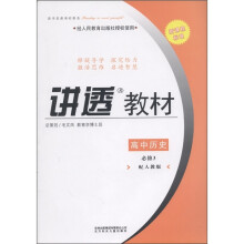 新课程标准·讲透教材：高中历史（必修3）（配人教版）