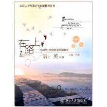 在路上：北大附小教学获奖案例解析（语文·英语篇）