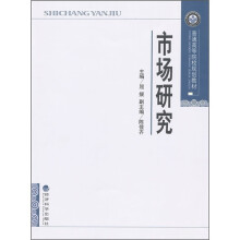 普通高等院校规划教材：市场研究