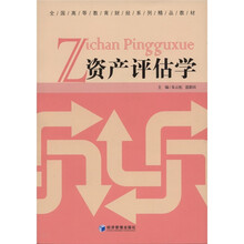 资产评估学