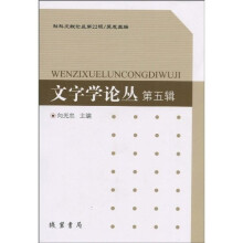 文字学论丛第五辑