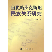 当代哈萨克斯坦民族关系研究
