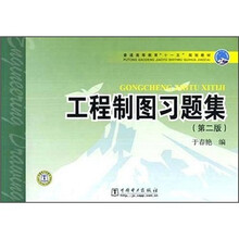 普通高等教育“十一五”规划教材：工程制图习题集（第2版）