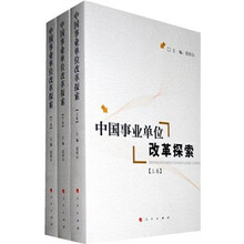 中国事业单位改革探索（套装上中下卷）