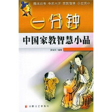 一分钟中国家教智慧小品