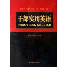 干部实用英语
