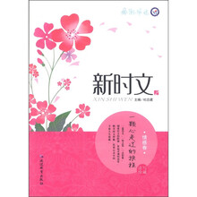 疯狂作文·新时文2:一颗心走过的旅程(情感卷)