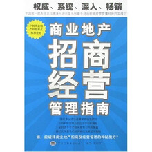 商业地产招商经营管理指南(2册)