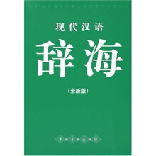 现代汉语辞海(全新版)