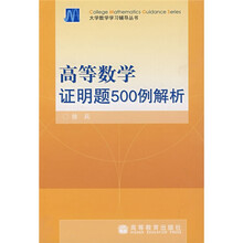 大学数学学习辅导丛书:高等数学证明题500例解析