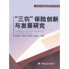 “三农”保险创新与发展研究
