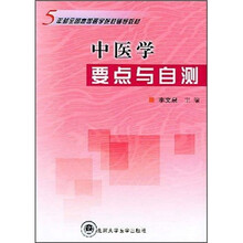 中医学要点与自测