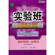 实验班全程提优训练:高中英语(必修1)(课标译林版)