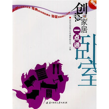 创意家居一点通:卧室(超值版)