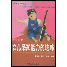 亲子教育丛书·教育部《科学教育·开发儿童少年潜能研究》课题成果系列：婴儿感知能力的培养（0-3岁）