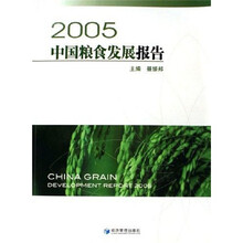2005中国粮食发展报告（附光盘）