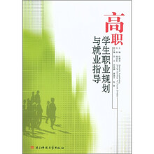 高职学生职业规划与就业指导