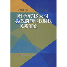 财政转移支付和政府间事权财权关系研究