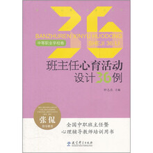 班主任心育活动设计36例(中等职业学校卷)/班主任心育活动设计丛书