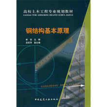 高校土木工程专业规划教材：钢结构基本原理