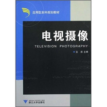 应用型本科规划教材：电视摄像