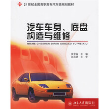 21世纪全国高职高专汽车类规划教材:汽车车身底盘构造与维修