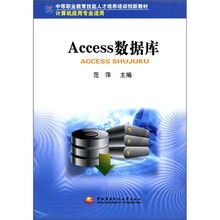 中职教育技能人才培训创新教材:Access数据库(计算机应用专业适用)