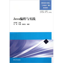 高职高专计算机“工学结合”模式规划教材:Java编程与实践