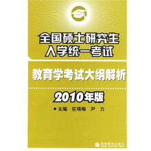 全国硕士研究生入学统一考试教育学考试大纲解析(2010年版)