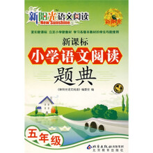 新阳光语文阅读·新课标小学语文阅读题典:5年级