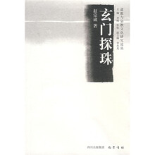 道教与宗教文化研究论丛：玄门探珠