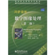 国外电子与通信教材系列：数字图像处理（第2版）