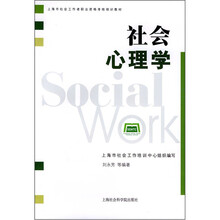 上海市社会工作者职业资格考核培训教材：社会心理学