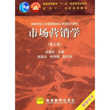 高等学校工商管理类核心课程系列教材:市场营销学(第3版)