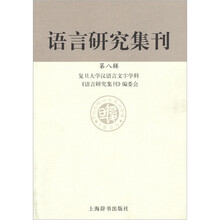 语言研究集刊（第8辑）