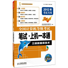全国计算机等级考试笔试·上机一本通：三级数据库技术（2012年考试专用）（附光盘1张）