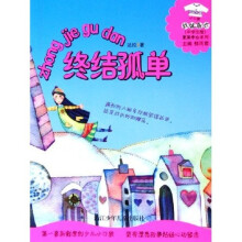 发呆中心系列:终结孤单(花衣裳小口袋)(中学生版)
