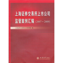 （专著）上海证券交易所上市公司监管案例汇编（2007-2009）
