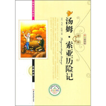 新课标名著必读名师点评：汤姆·索利亚历险记（彩色插图版）