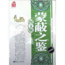 韬略智慧丛书:蒙蔽之鉴(图文版)