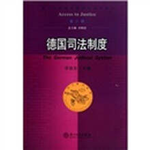 德国司法制度