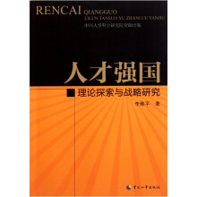 人才强国:理论探索与战略研究