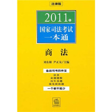 2011年国家司法考试一本通:商法