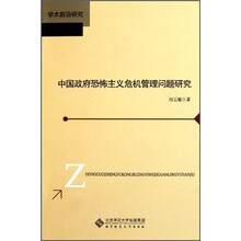 学术前沿研究：中国政府恐怖主义危机管理问题研究