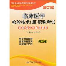 2012临床医学检验技术(师)职称考试高频考点与试题精解(第5版)