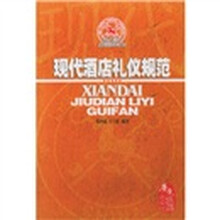 现代酒店礼仪规范